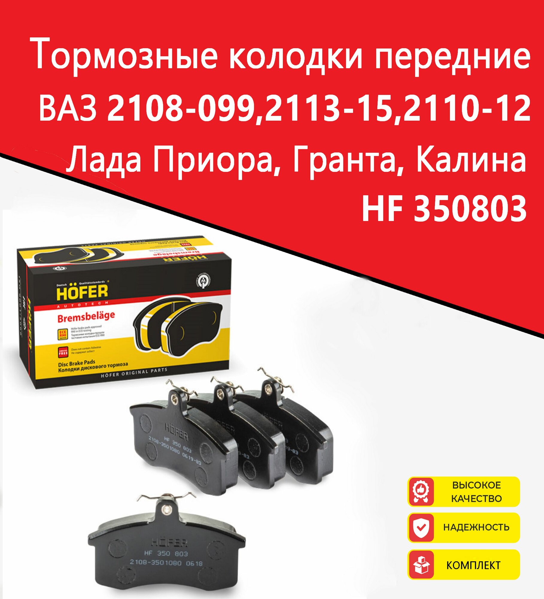 Тормозные колодки передние HOFER ВАЗ 2108-2115, 2110 - 2112, Приора, Гранта, Калина.