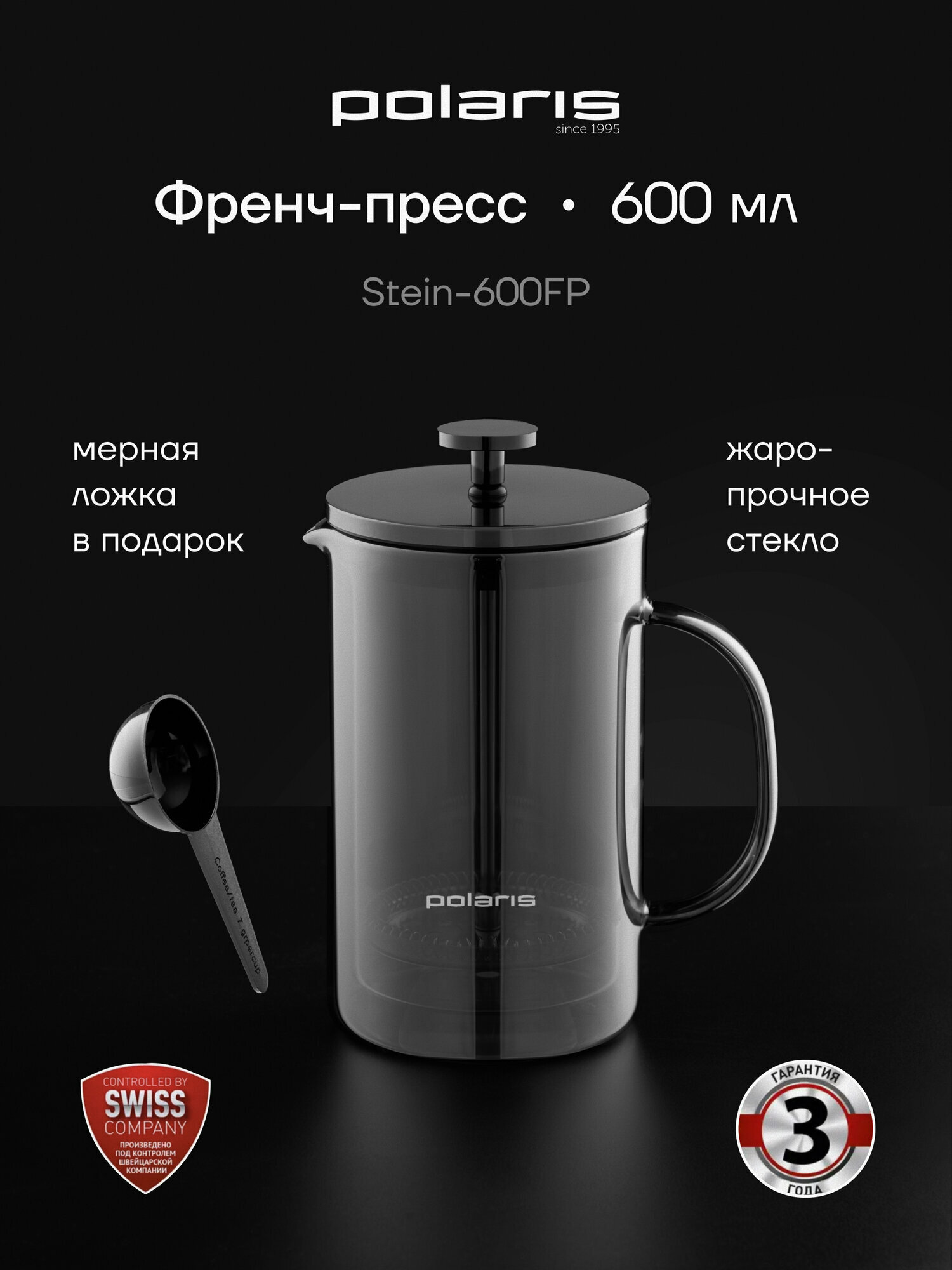 Френч-пресс стеклянный 600 мл Polaris Stein-600FP, заварочный чайник для кофе и чая, двойные стенки