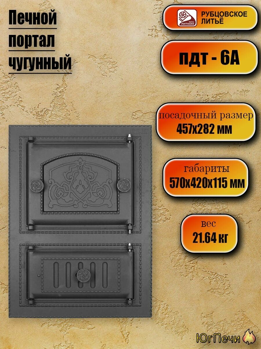 Печной портал ПДТ-6А (457х282) чугунный Рубцовск