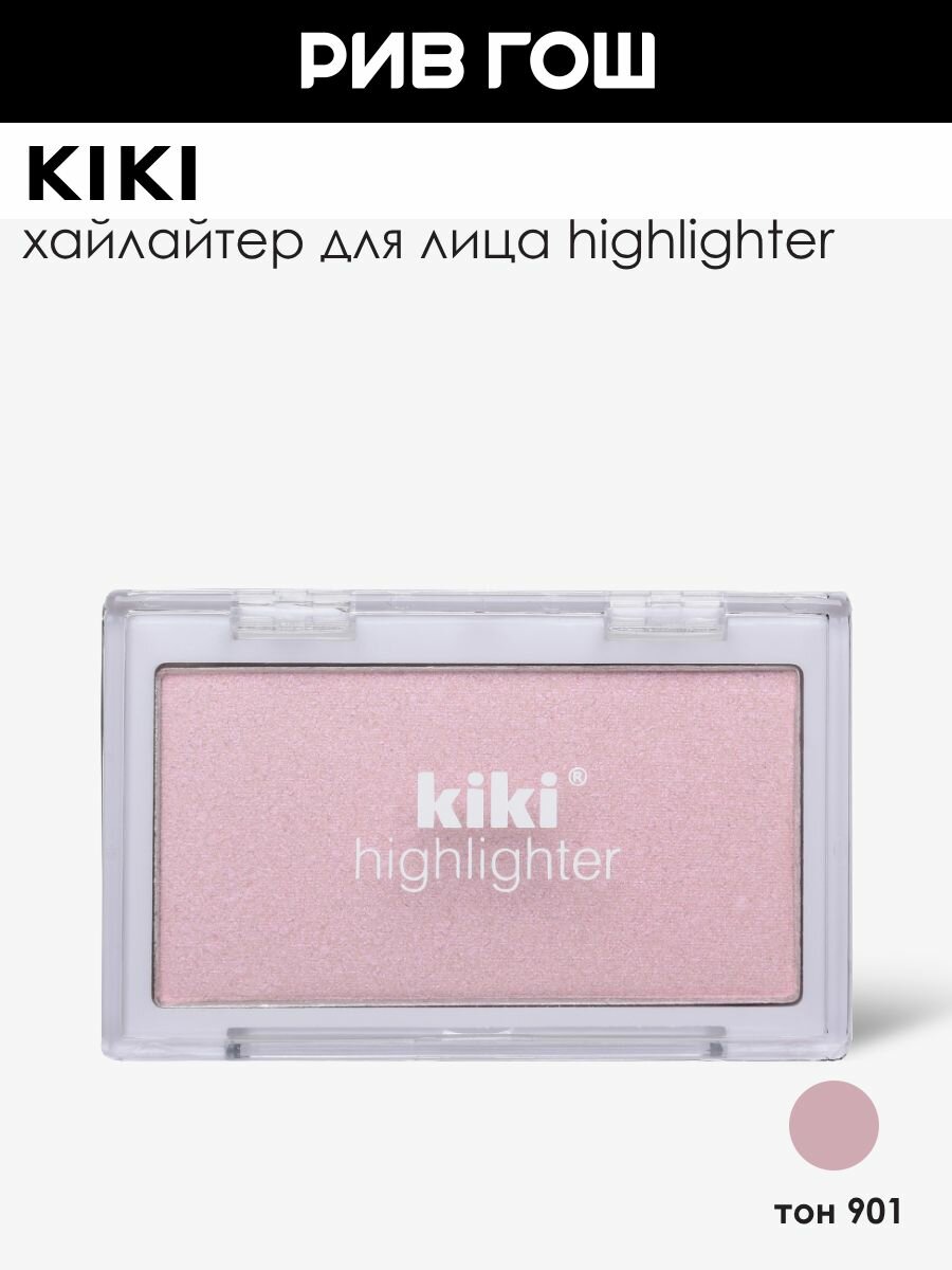 Кики / Kiki Хайлайтер для лица светло-розовый 901 — купить в