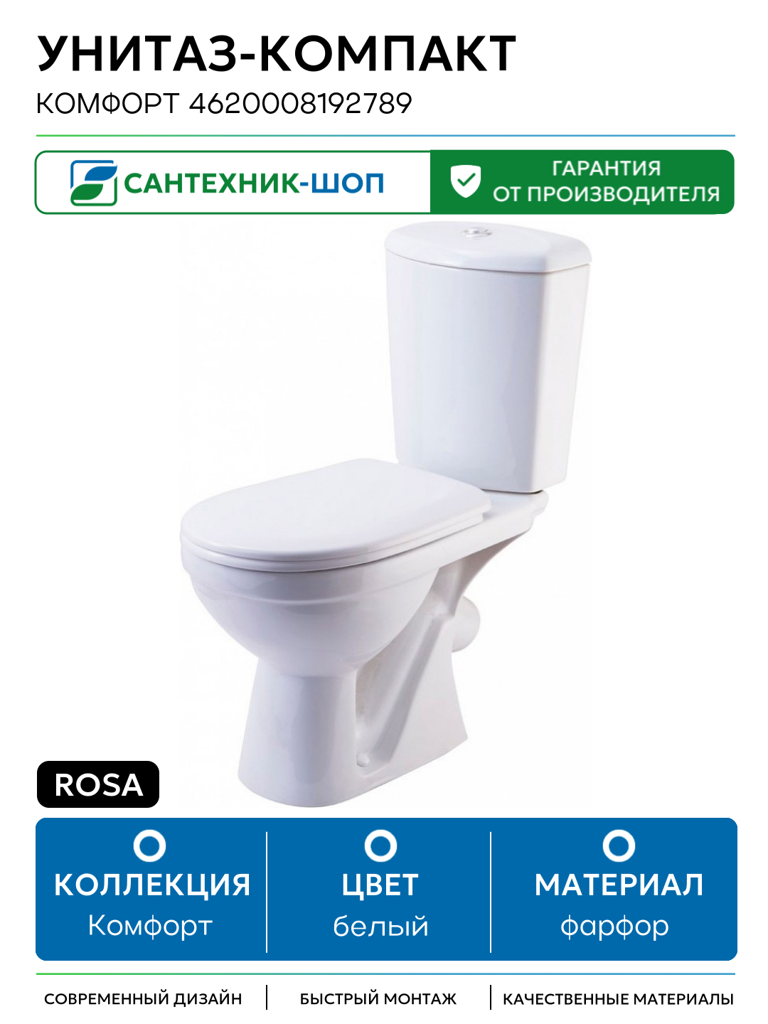 Унитаз-компакт Rosa Комфорт 4620008192789 Белый с бачком и сиденьем белый фарфор напольный