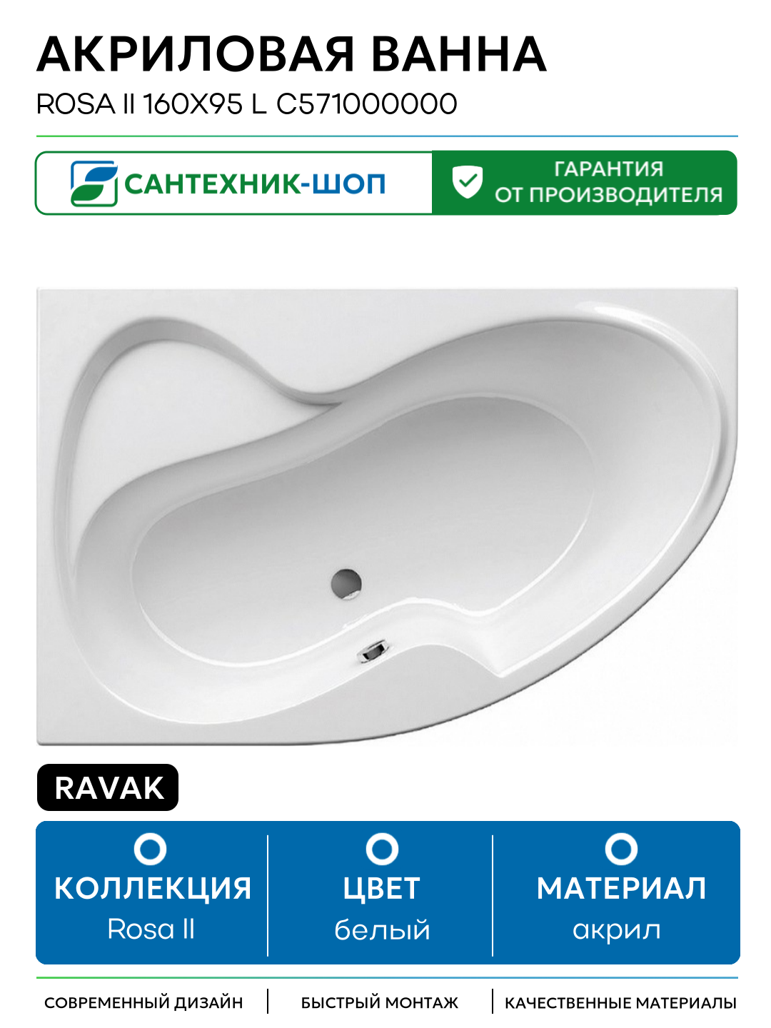 Акриловая ванна Ravak Rosa II 160x95 L C571000000 без гидромассажа белый акрил