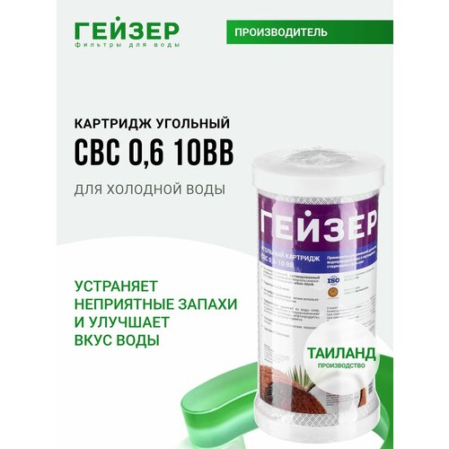 фото Гейзер картридж cbc 0.6 - 10bb 27014, 1 уп, 1 шт.