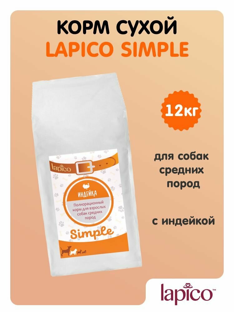 Корм сухой "Lapico" Simple (Лапико) для собак средних пород, индейка, 12кг