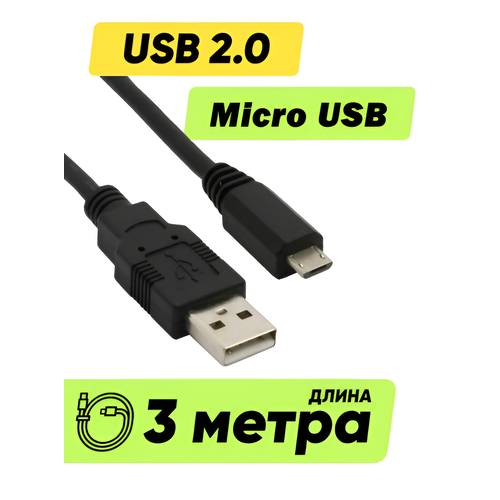 Кабель провод шнур USB Micro USB (3 м метра, 300 см длинный) для зарядки телефона / планшета / камеры / черный