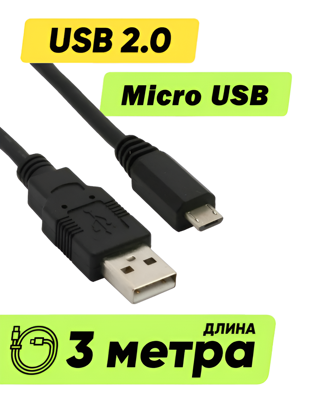 Кабель провод шнур USB Micro USB (3 м метра 300 см длинный) для зарядки телефона / планшета / камеры / черный