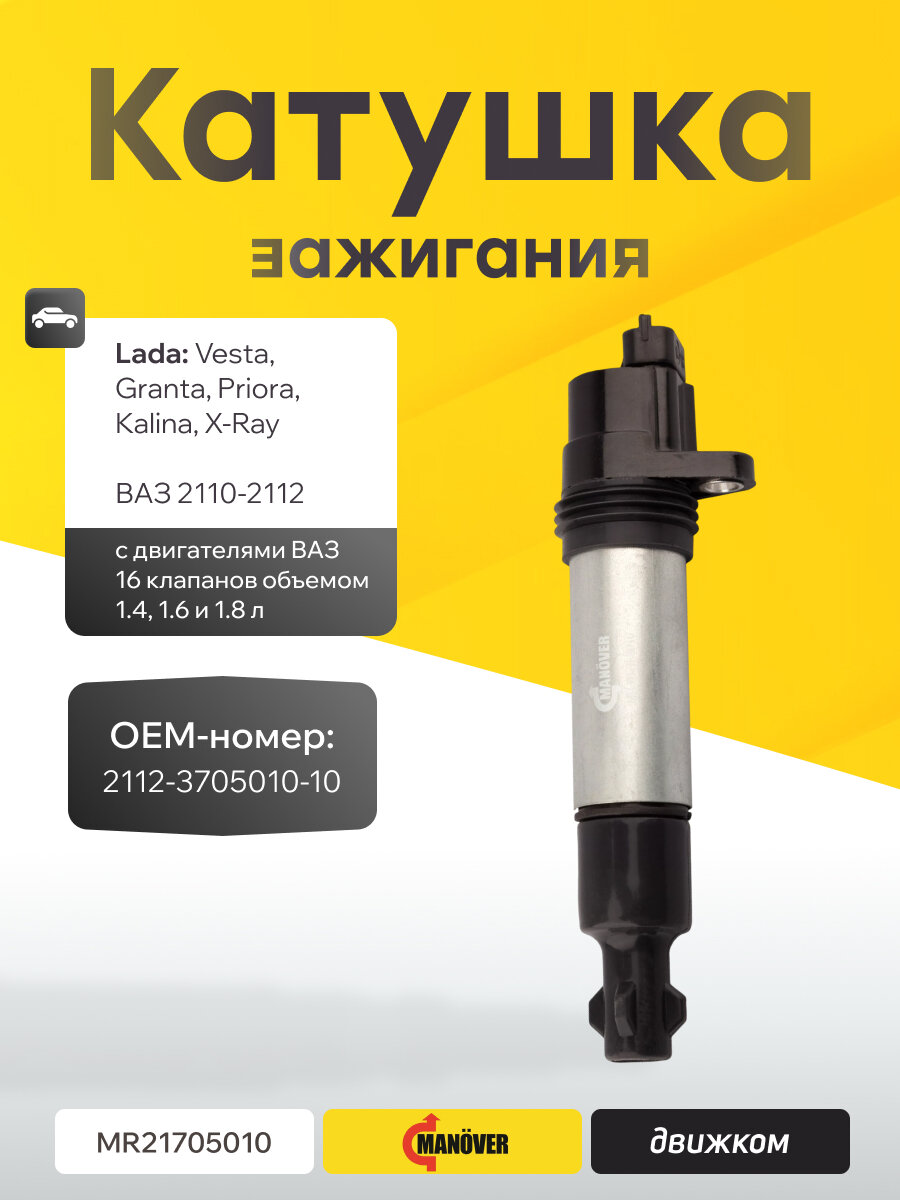 Катушка зажигания Лада Веста 1.6-1.8, Гранта, Калина, Приора (16 клапанов) MANOVER MR21705010