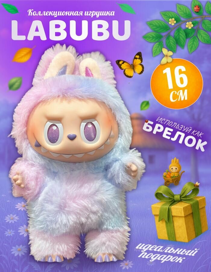 Мягкая игрушка Лабубу брелок лабубу
