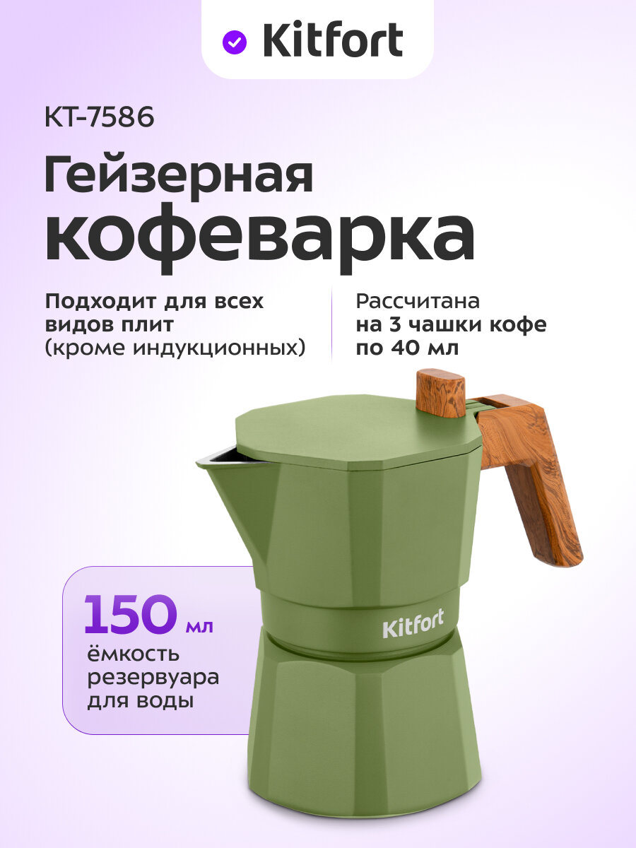 Кофеварка гейзерная Kitfort КТ-7586