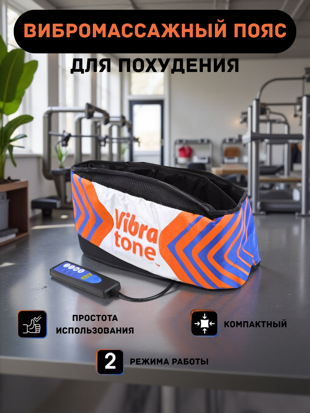 Вибромассажный пояс "Vibra Tone", для похудения, 2 режима, с мини-сумкой