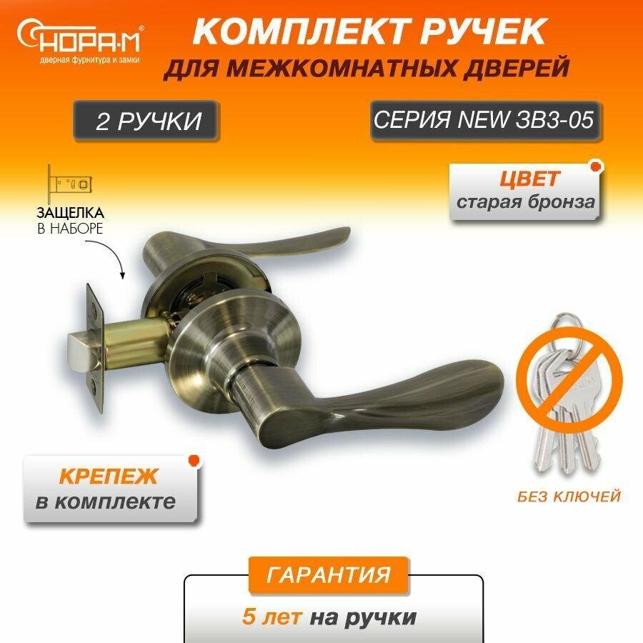 Ручки с защелкой межкомнатные Нора-М ЗВ3-05 без запирания цвет Старая бронза