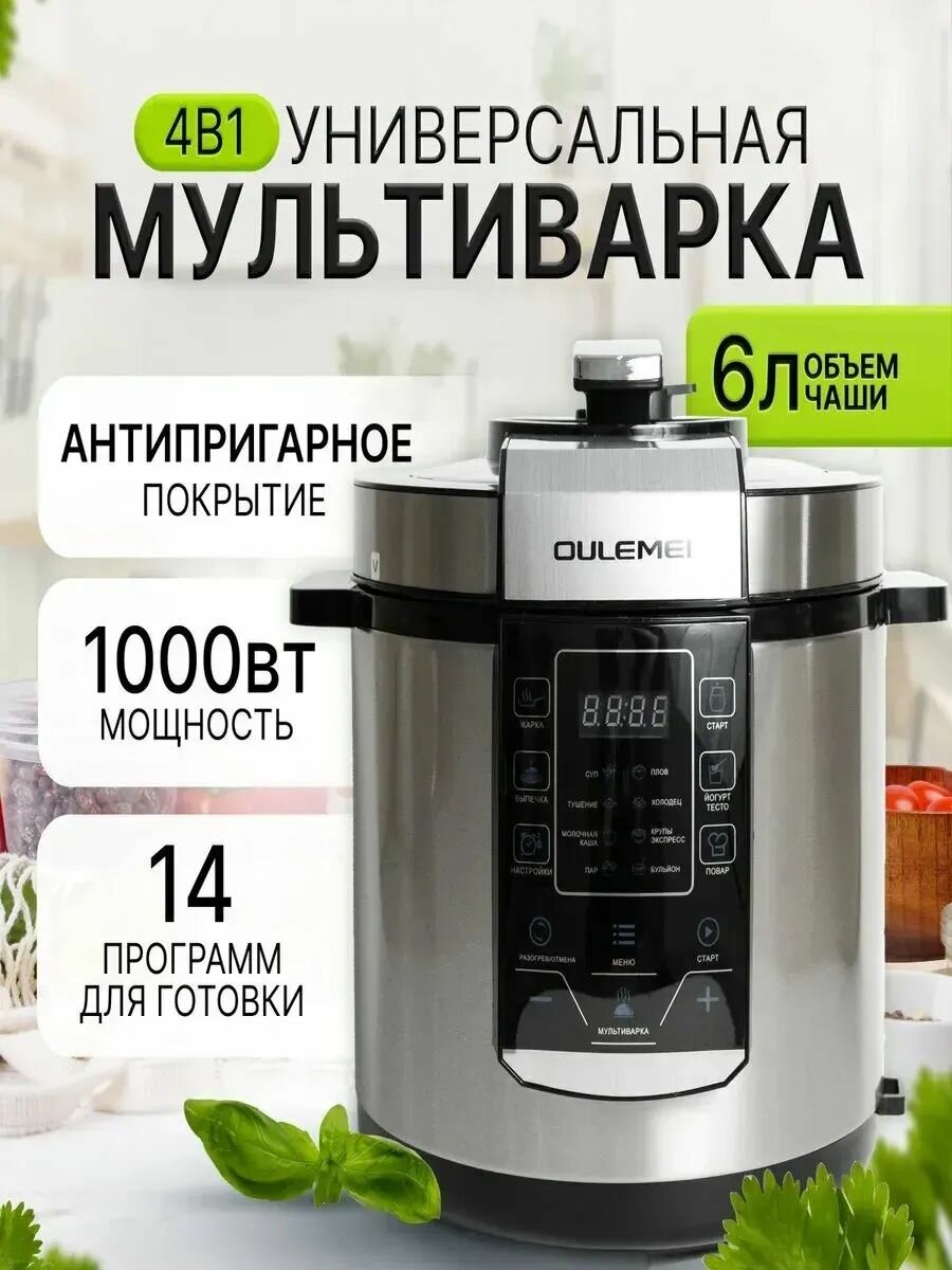 Мультиварка-скороварка OULEMEI, сенсорное управление, 1000 Вт, 6 л