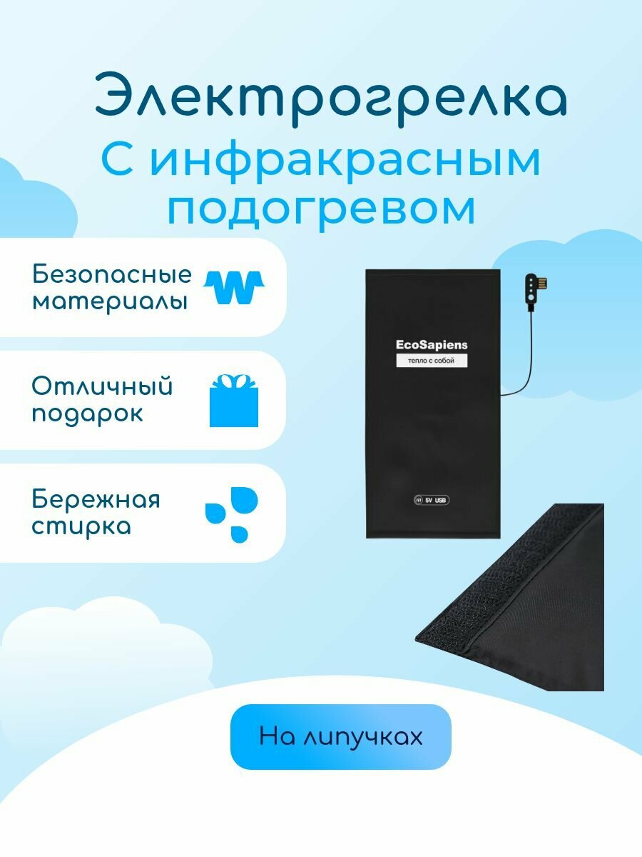 Электрогрелка с инфракрасным подогревом на липучке для путешествий прогулок на рыбалку и охоту