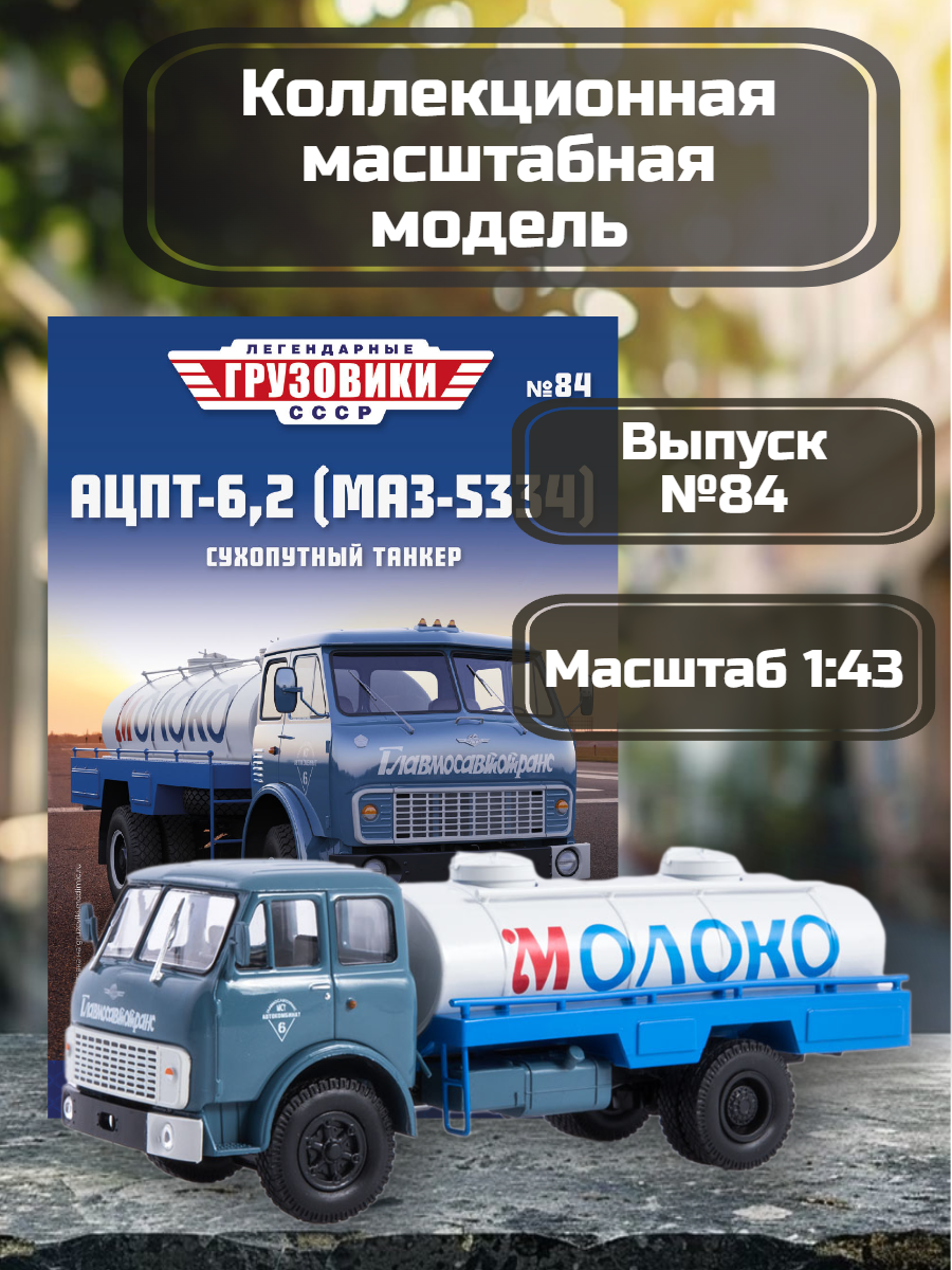 Легендарные грузовики СССР №84 - АЦПТ-6,2 (МАЗ-5334)
