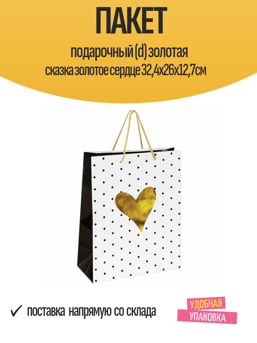 Пакет подарочный (d) золотая сказка золотое сердце 32,4х26x12,7см
