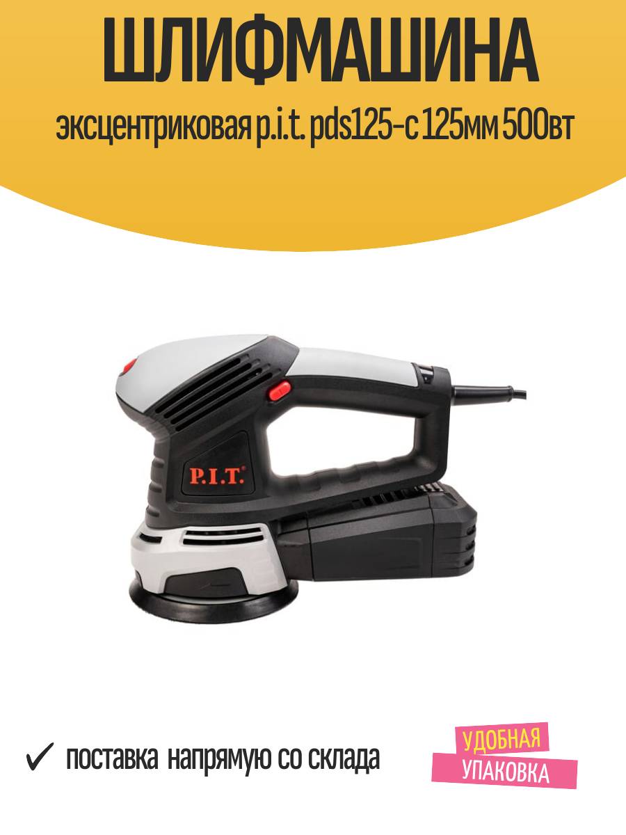 Шлифмашина эксцентриковая p.i.t. pds125-c 125мм 500вт