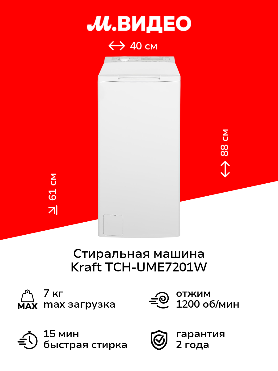 Стиральная машина с вертикальной загрузкой Kraft TCH-UME7201W