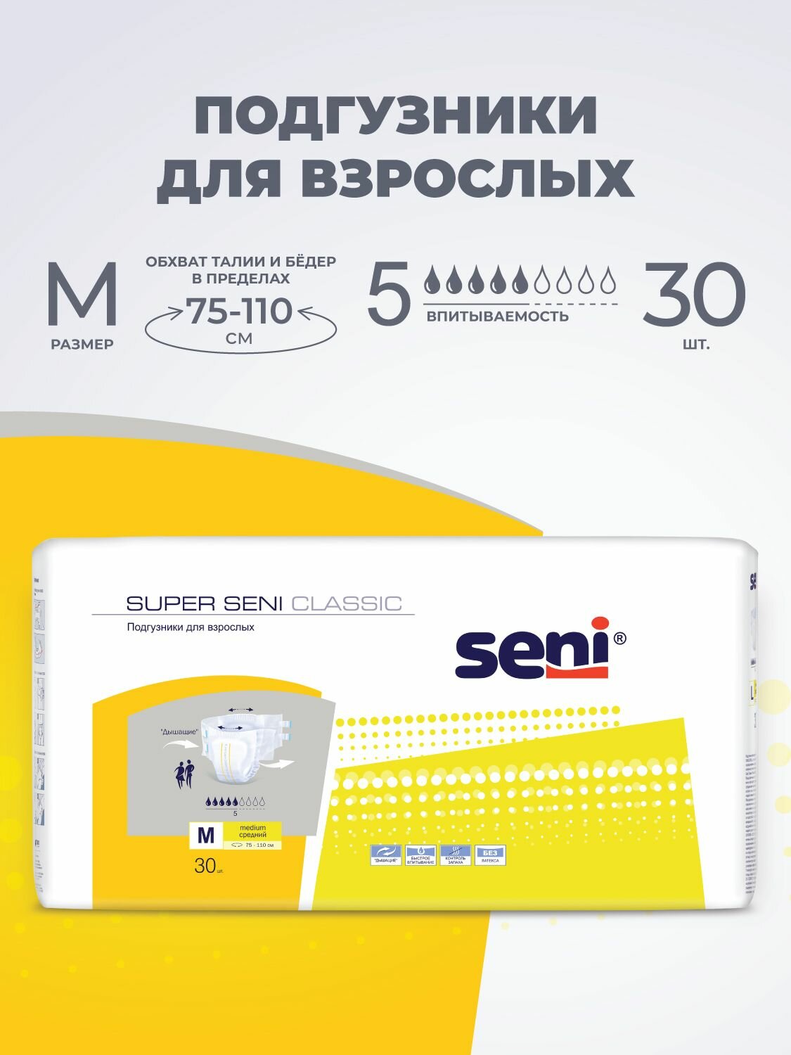 Подгузники Super Seni Classic размер Medium для средней степени недержания, 30 шт.