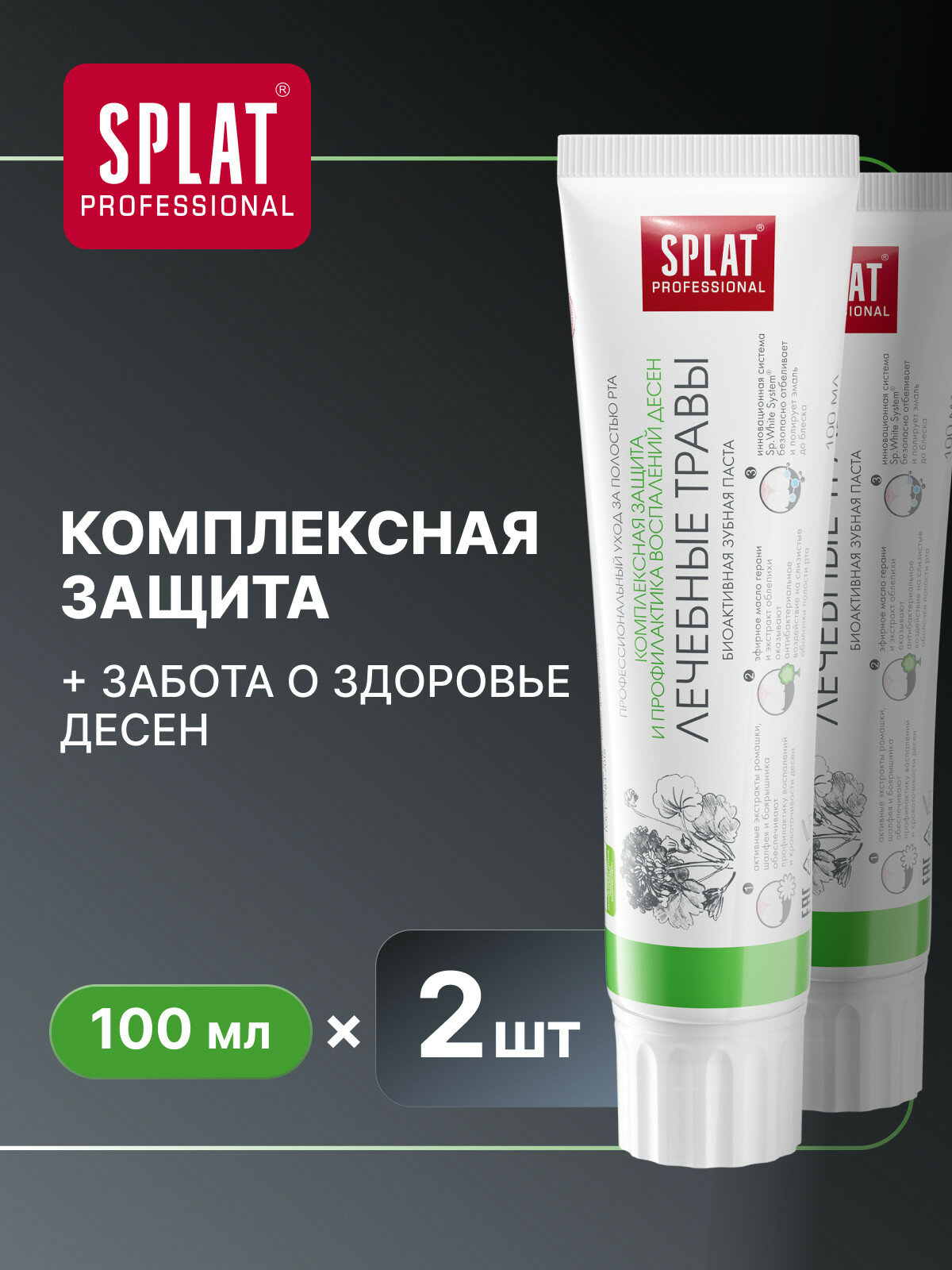 Антибактериальная зубная паста SPLAT ЛЕЧЕБНЫЕ ТРАВЫ для комплексной защиты и профилактики воспаления дёсен 100 мл 2 шт