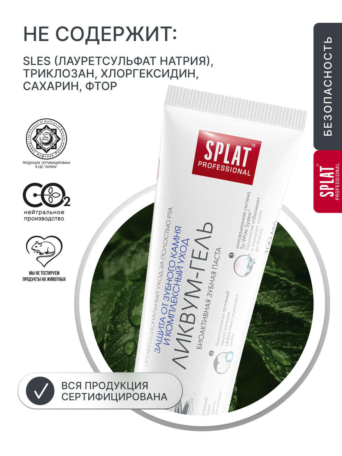 Изображение Зубная паста SPLAT Ликвум-гель, от зубного камня и налета, 100 мл