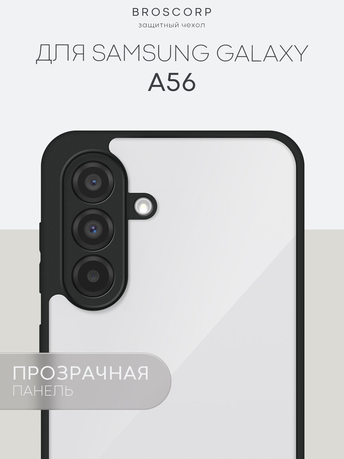 Пластиковый чехол Broscorp на Samsung Galaxy A56 (Самсунг Галакси А56), прозрачная глянцевая задняя панель
