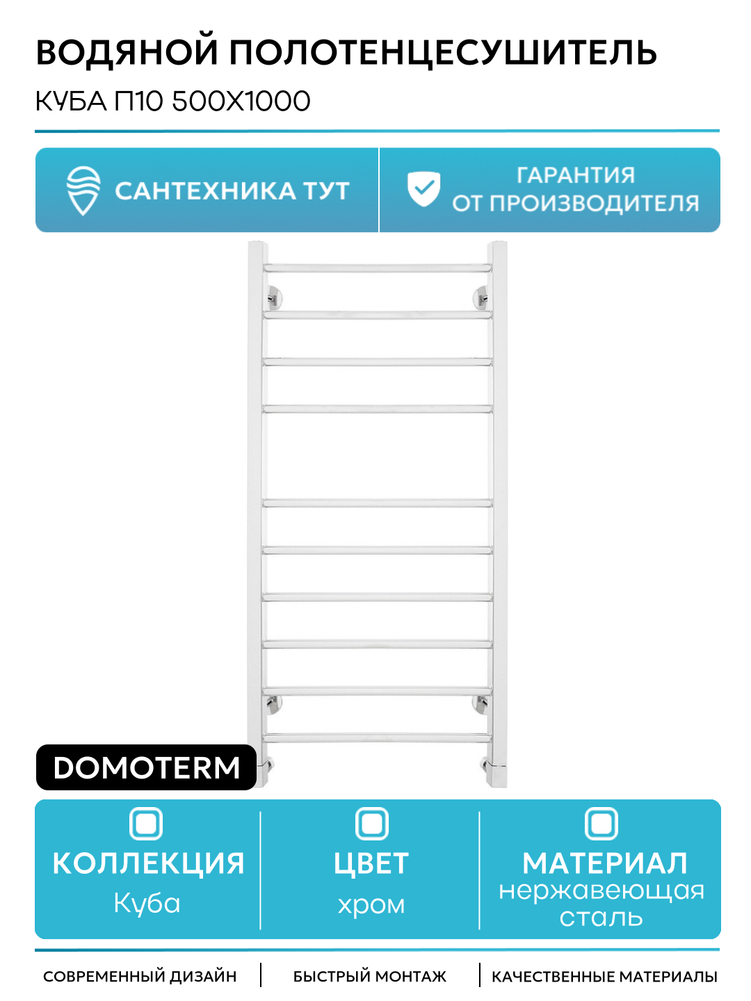 Водяной полотенцесушитель Domoterm Куба П10 500x1000 нержавеющая сталь