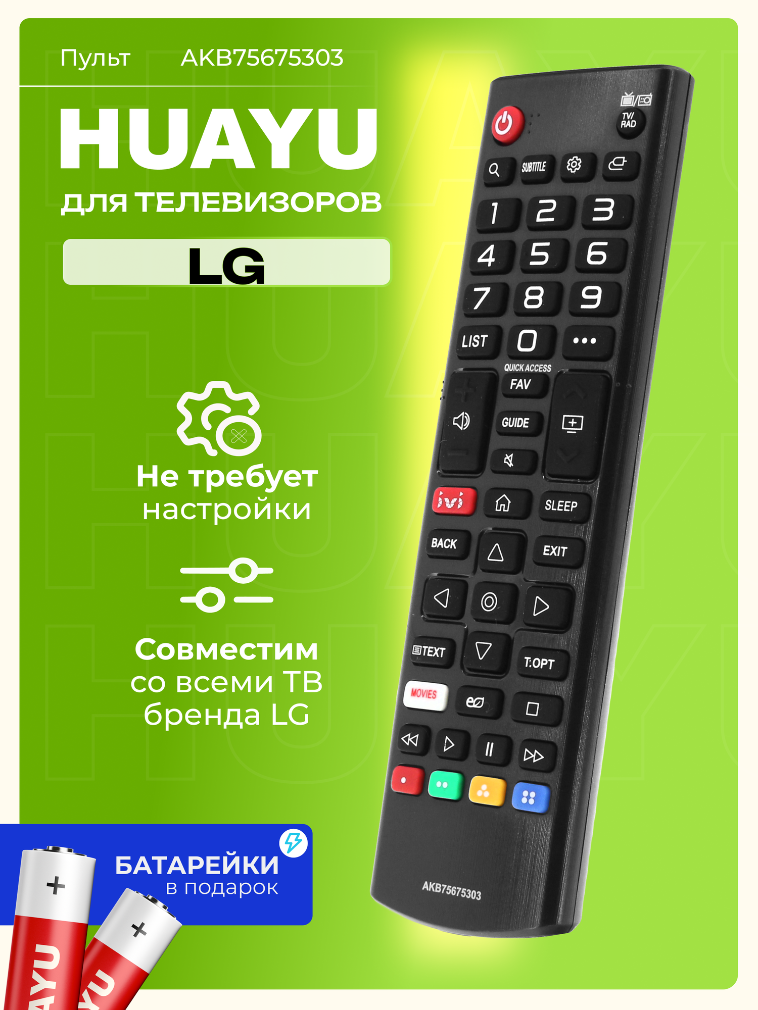 Пульт Huayu AKB75675303 для телевизоров элджи, с батарейками, HBT002