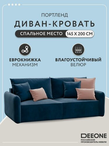Изображение товара Диван кровать раскладной прямой в гостиную Портленд D1, еврокнижка, двуспальный, велюр, синий, 232х107х64