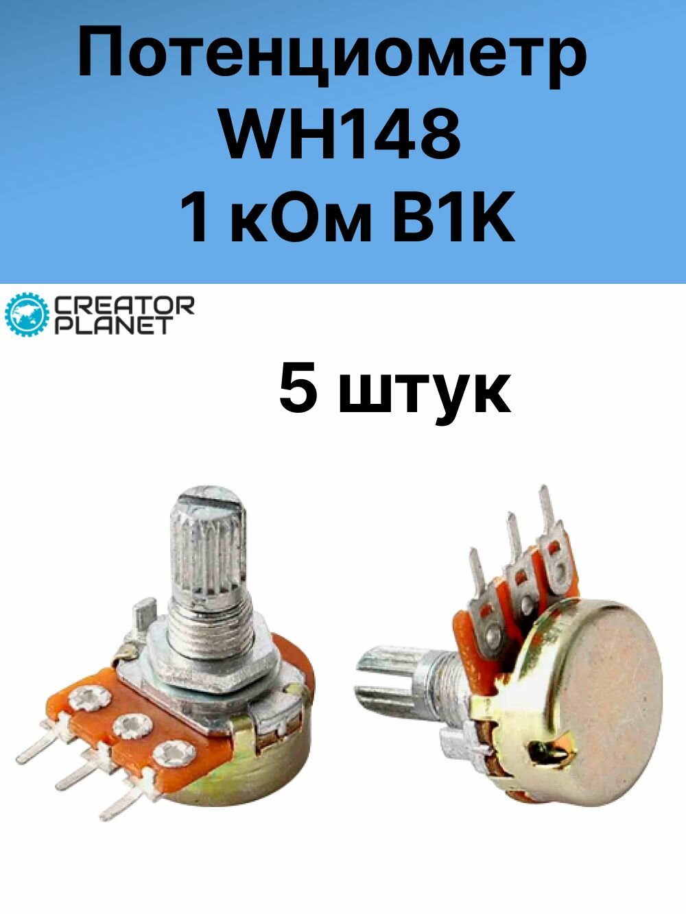 Потенциометр WH148 1 кОм B1K Переменный резистор - 5 штук