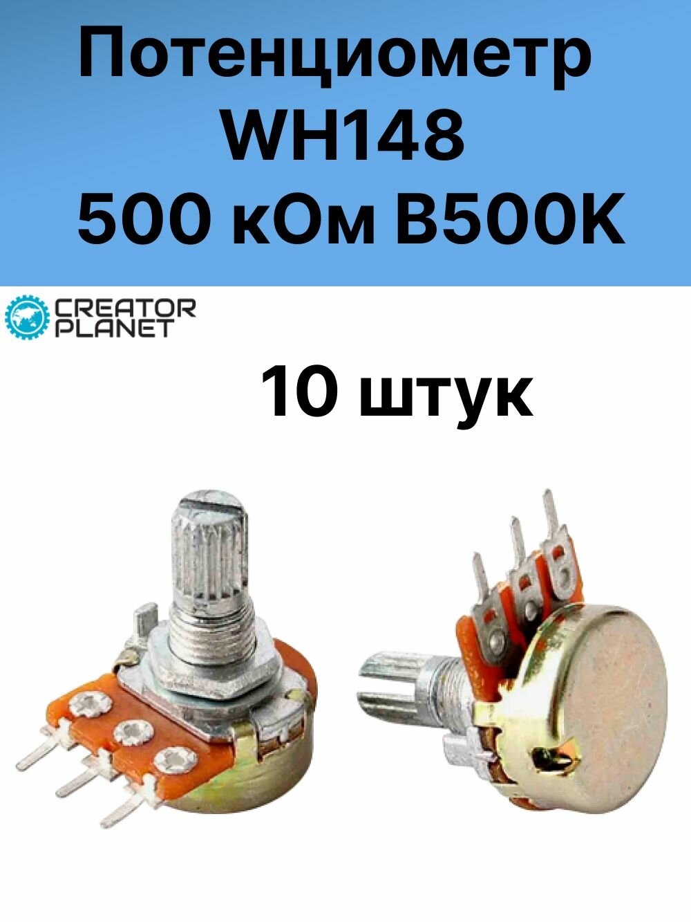 Потенциометр WH148 500 кОм B500K Переменный резистор - 10 штук
