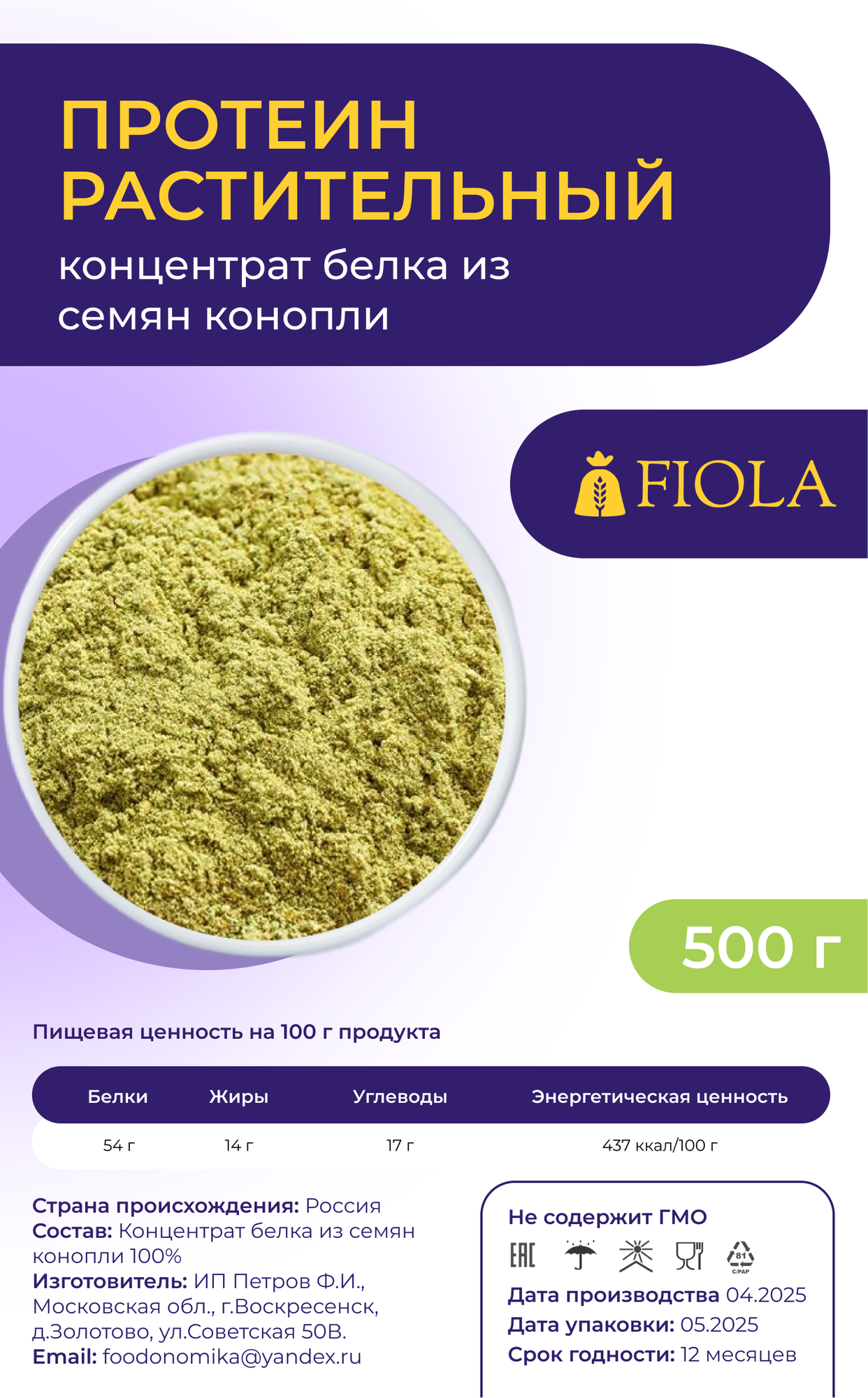 Протеин растительный, из семян конопли, "FIOLA", для спортивного питания и веганов, 500 гр