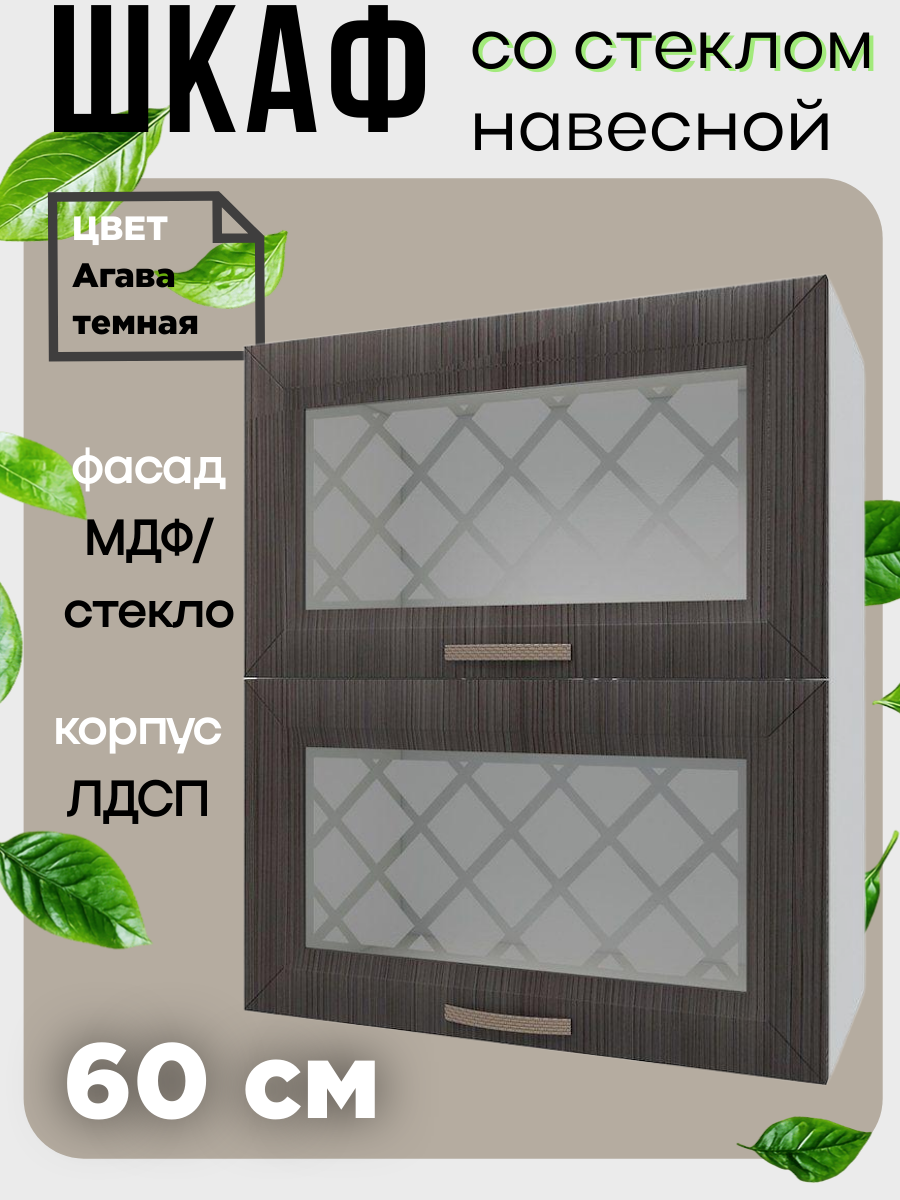 Шкаф кухонный навесной со стеклом Агава горизонтальный шириной 60 см цвет Лиственница темная ВС600Г