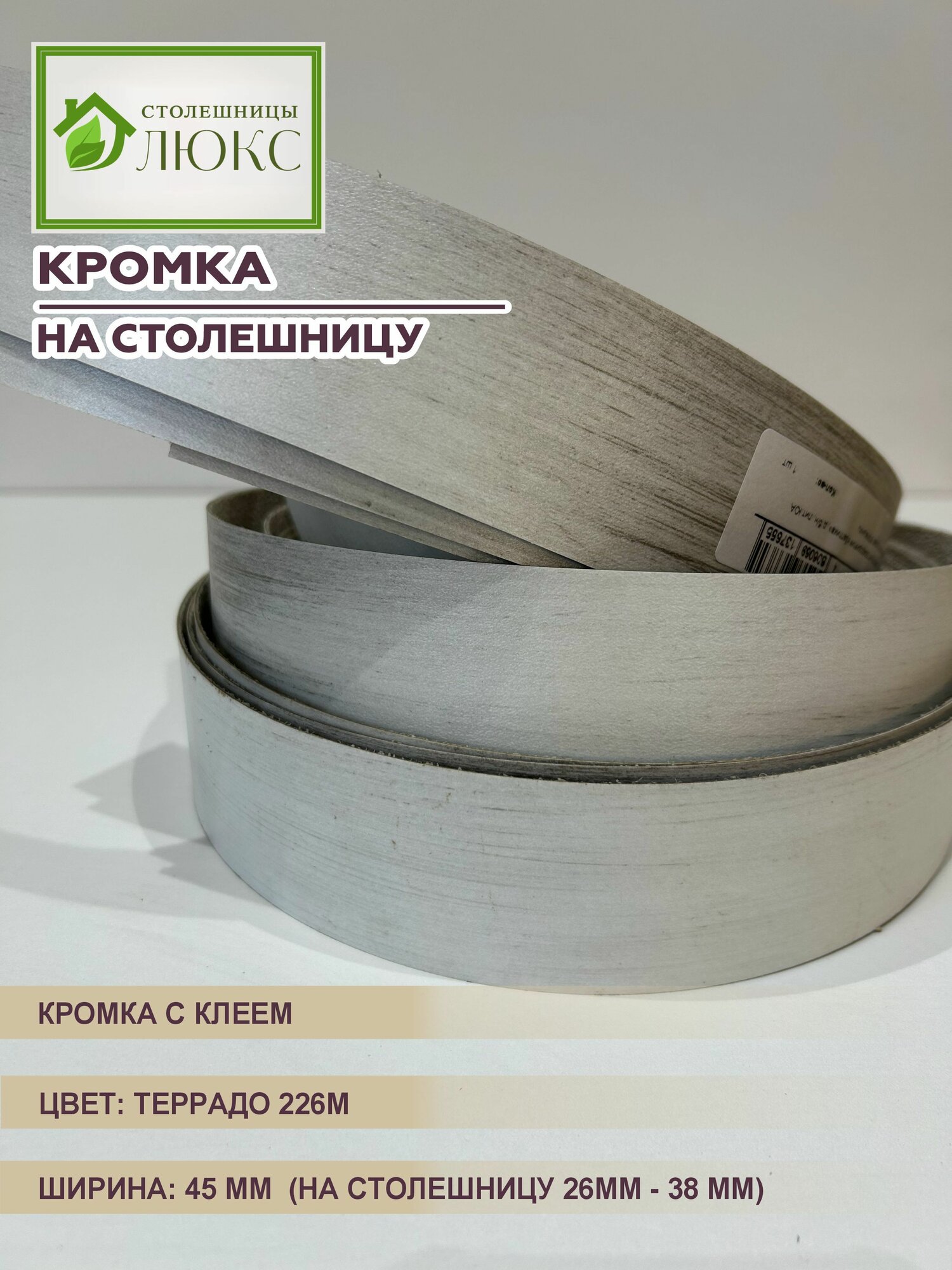 Кромка мебельная для столешницы 26-38 мм пластиковая с клеем Террадо 45 мм 300 см