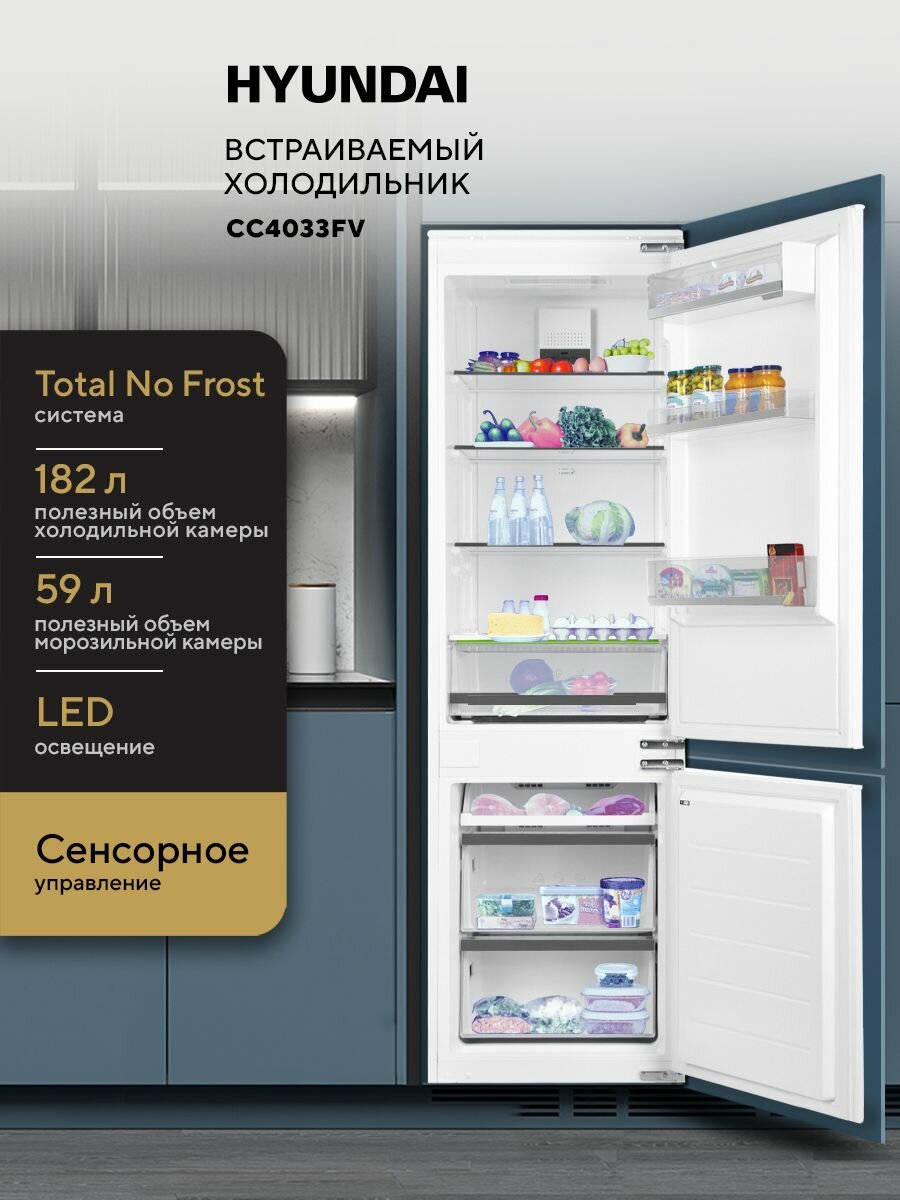 Встраиваемый холодильник HYUNDAI CC4033FV Двухкамерный, Двухдверный, 180 см, TOTAL NO FROST, LED подсветка, Тихая работа 41 дБ, А+, Металлическая отделка полочек