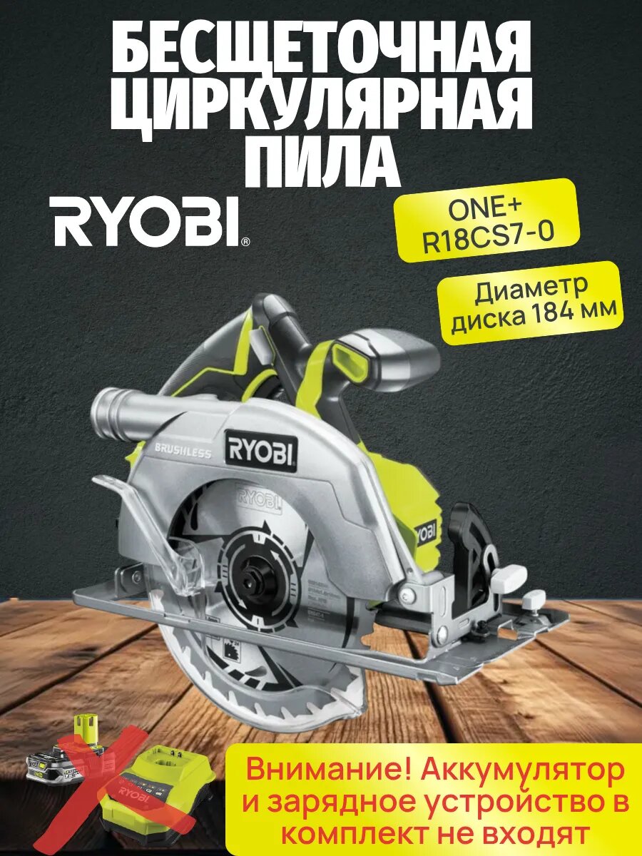 Циркулярная пила RYOBI ONE+ R18CS7-0 Без АКБ и ЗУ бесщеточная глубина пропила 60мм