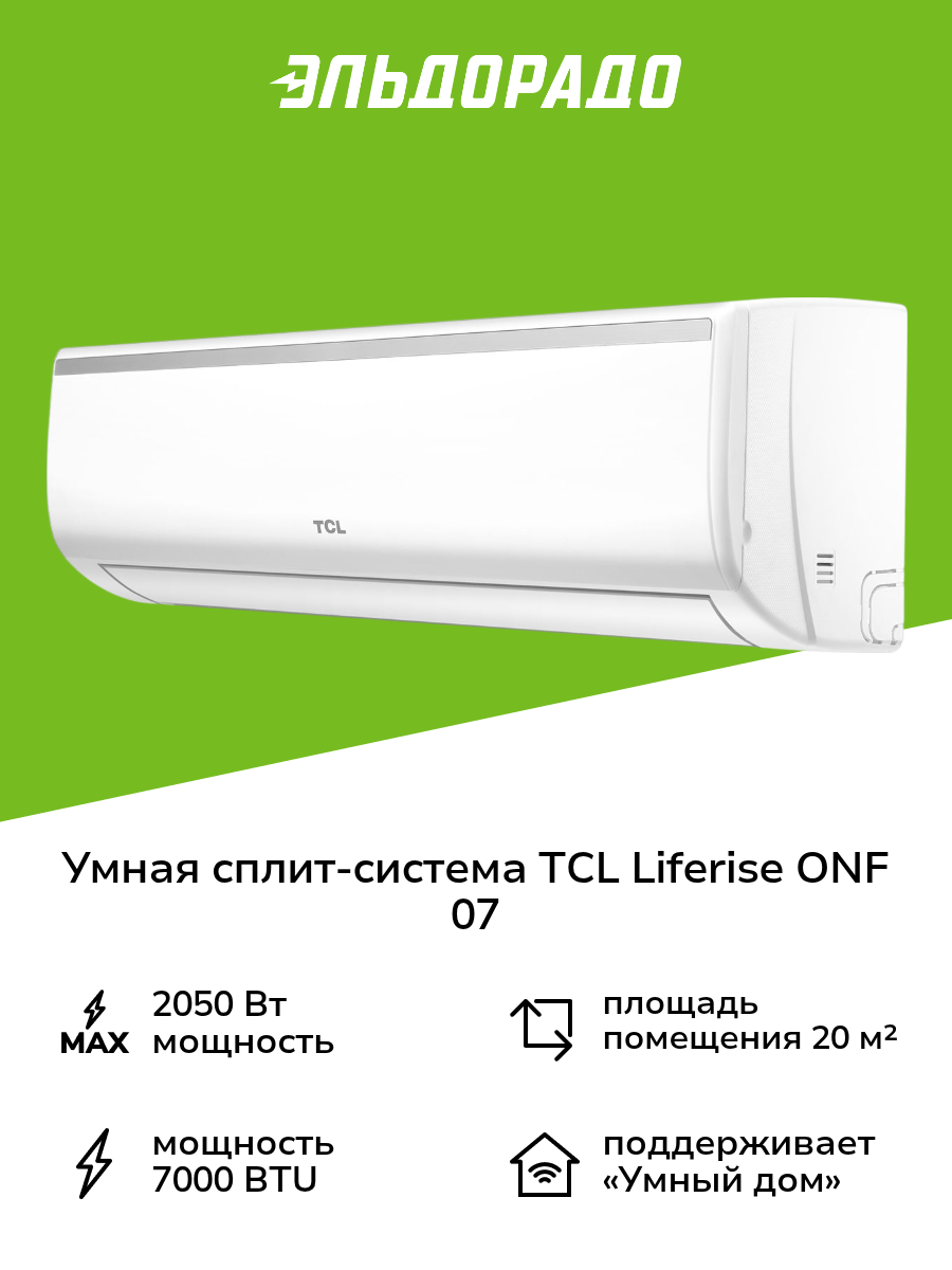 Умная сплит-система TCL LIFERISE ONF 07