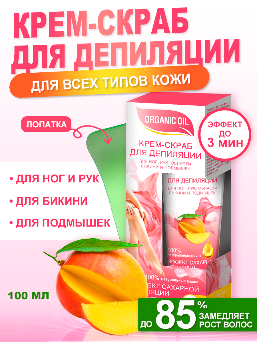 Fito косметик Кремскраб для депиляции Organic Oil Эффект сахарной эпиляции 100 мл