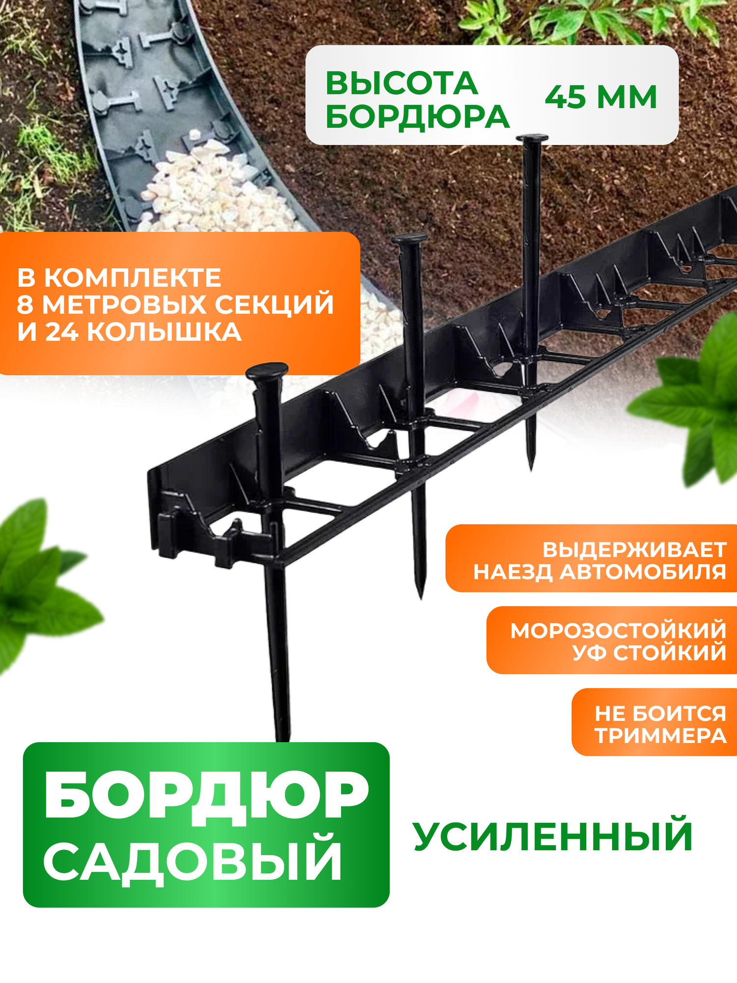 Бордюр садовый пластиковый для дачи 8 метров высота 45 мм с кольями цвет черный