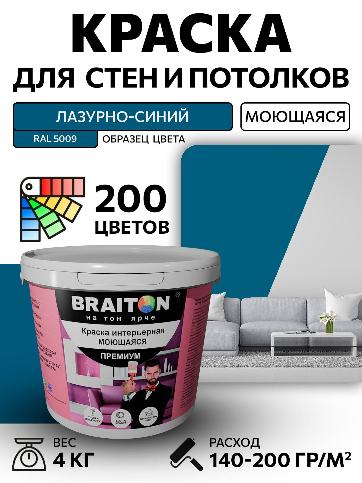 Краска ВД интерьерная BRAITON Премиум Моющаяся 4 кг. Цвет Лазурно-синий RAL 5009 акриловая быстросохнущая для наружных и внутренних работ для стен и потолков матовое покрытие