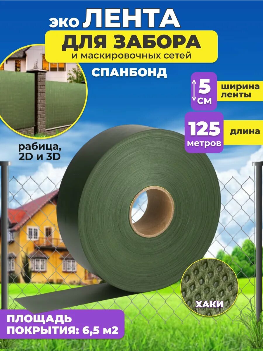 Лента для забора сетки рабицы 125 метров х 5 см 2D 3D
