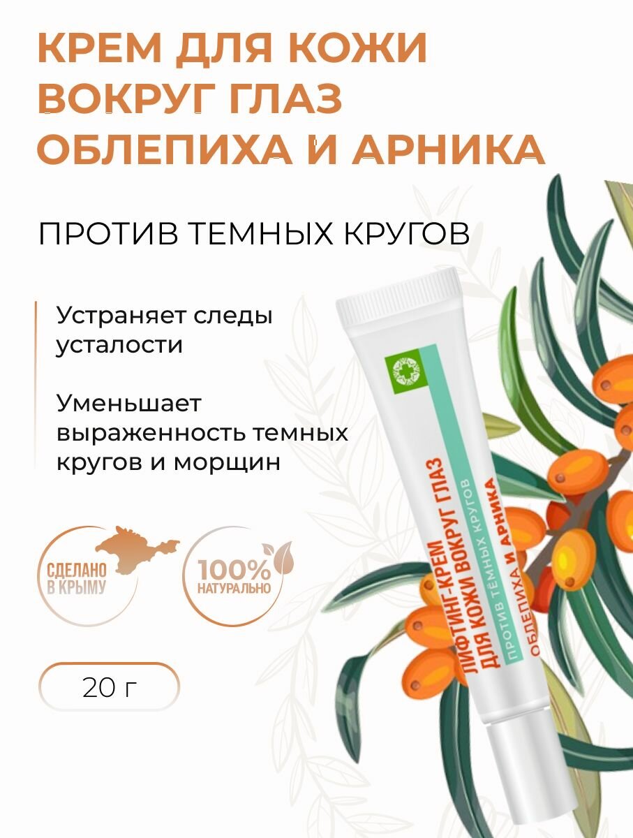 Крем для кожи вокруг глаз Тонизирующий против темных кругов с облепихой и арникой  20 г