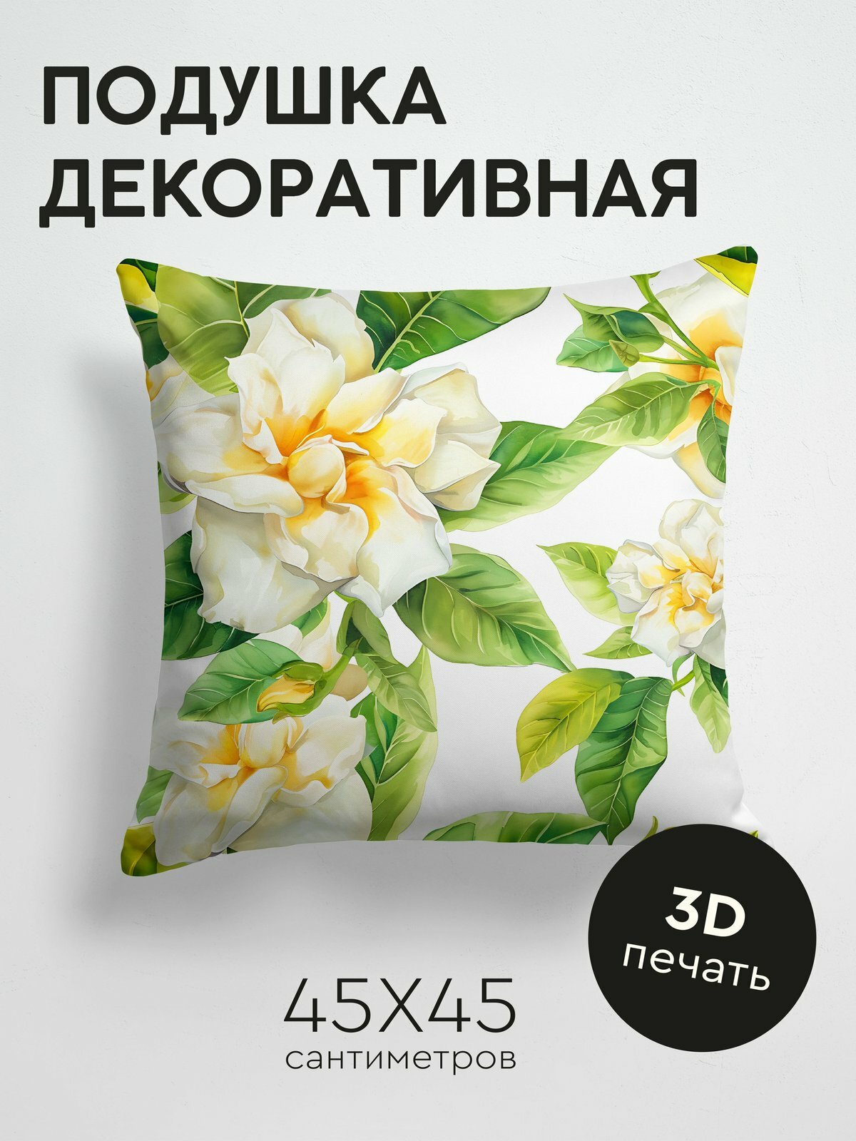 Подушка декоративная, 45x45см / Акварельные цветы / Гардения