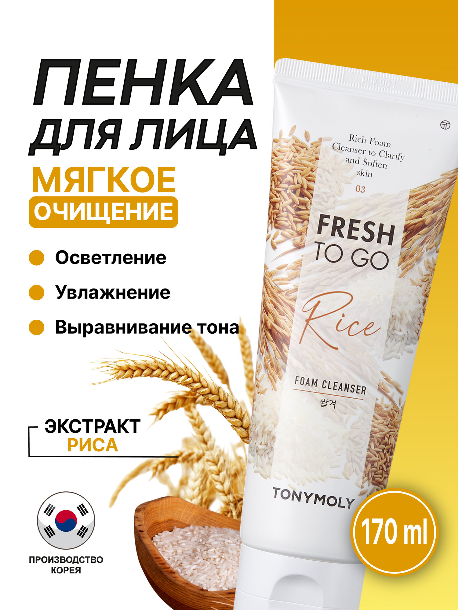 Пенка для лица "TONY MOLY FRESH TO GO RICE FOAM CLEANSER" 170 ml, с экстрактом риса , для чувствительной кожи