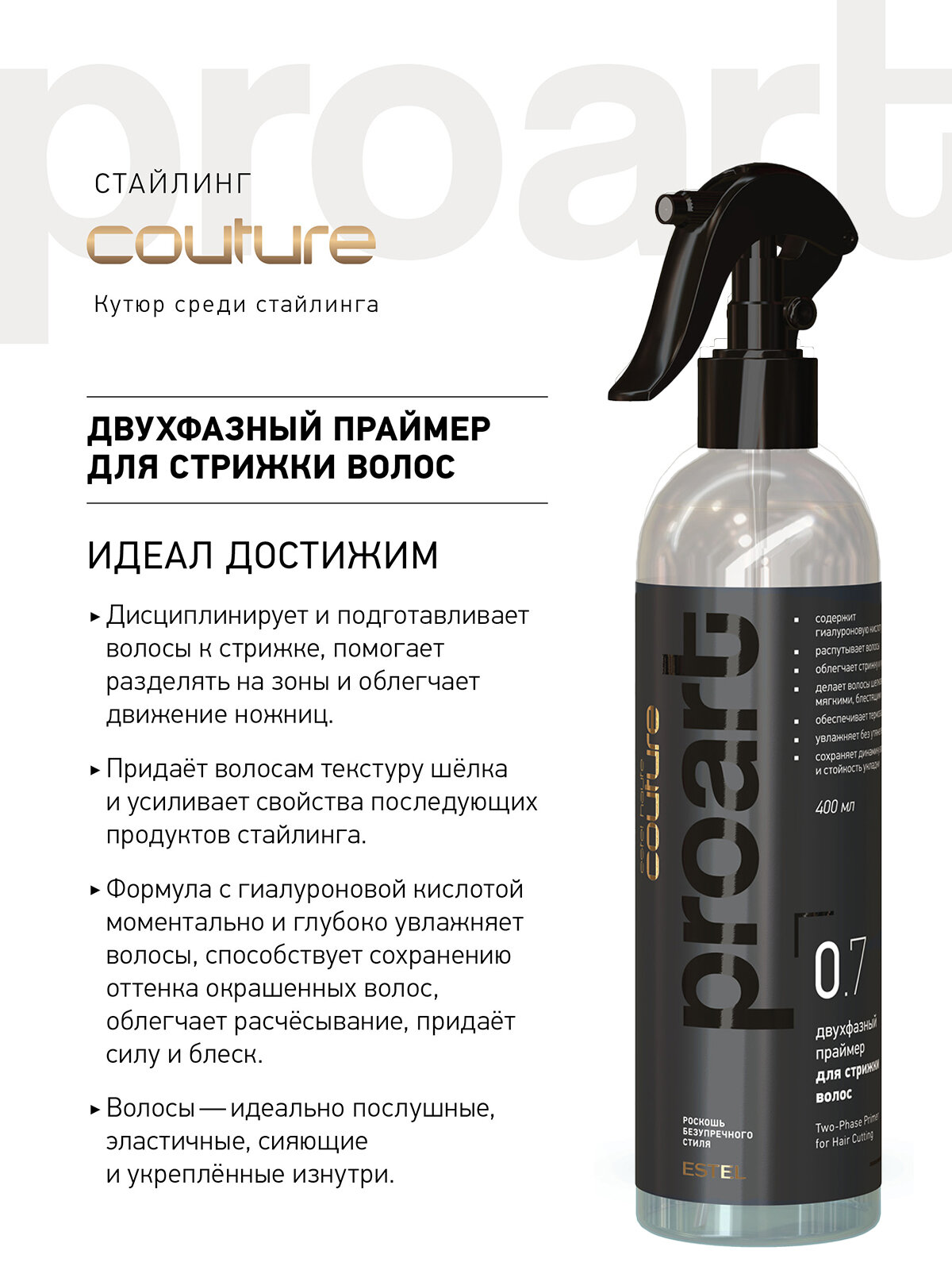 Праймер двухфазный без фиксации 0.7 ESTEL PROFESSIONAL Haute Couture Proart 400 мл