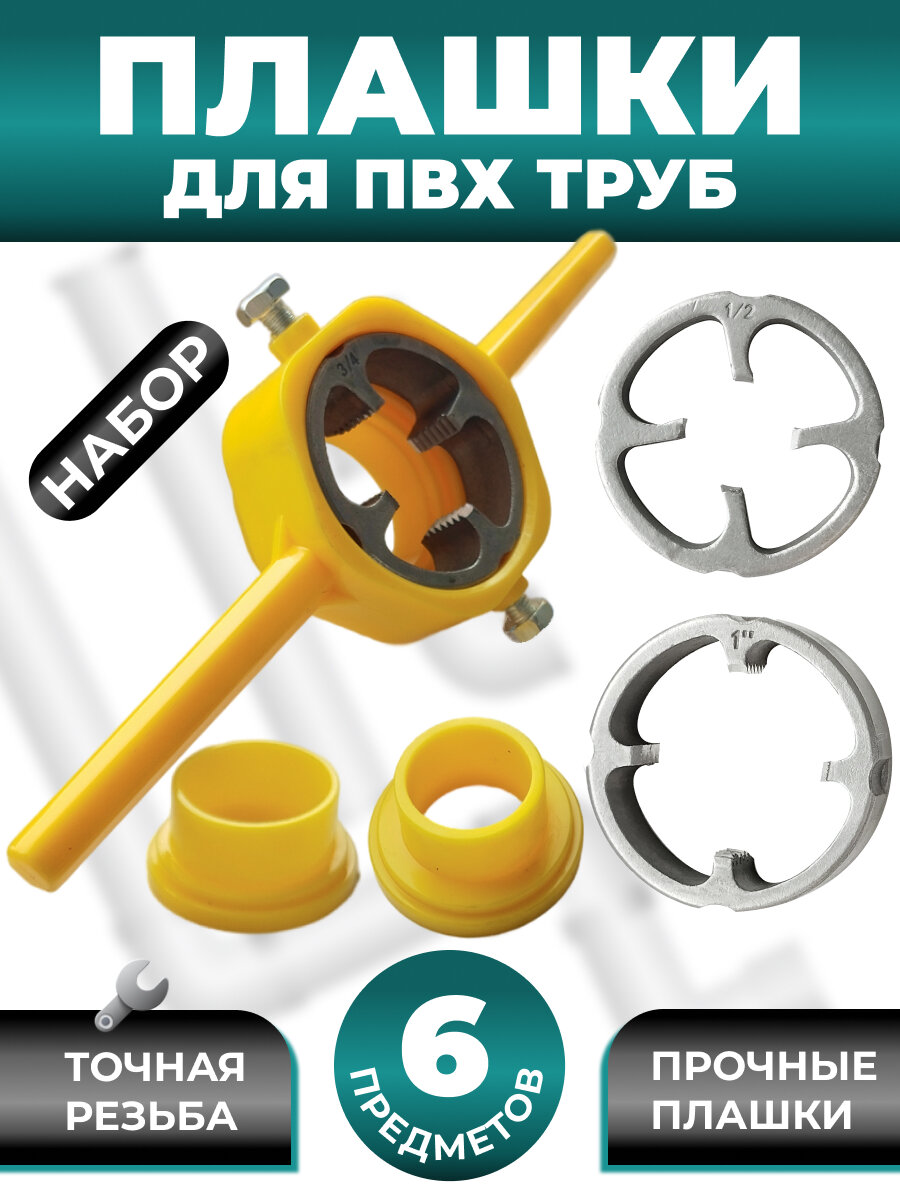 Плашки для нарезания резьбы для труб из ПВХ, набор, 1/2" 3/4" 1", желтый