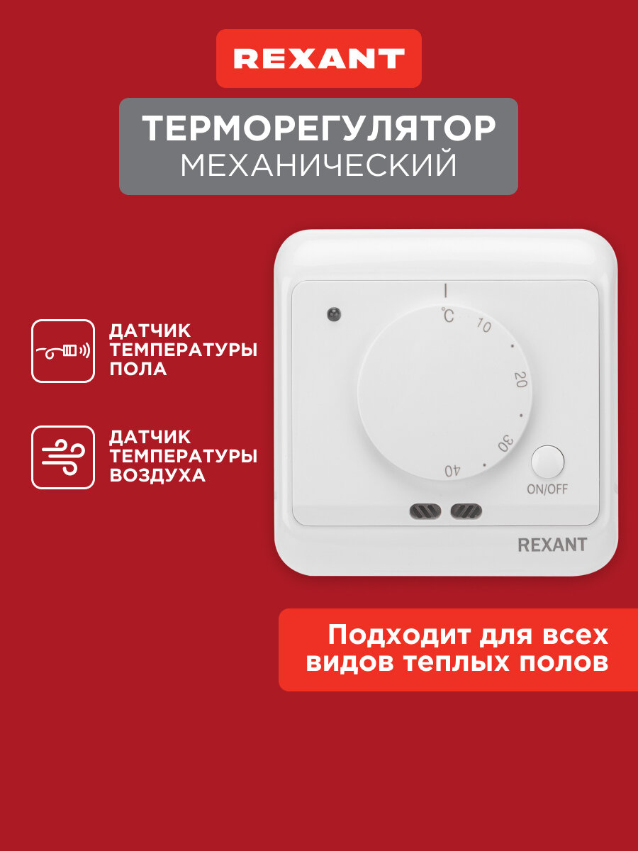 Терморегулятор механический с датчиком температуры пола и воздуха (R72XT) (3680 Вт) REXANT