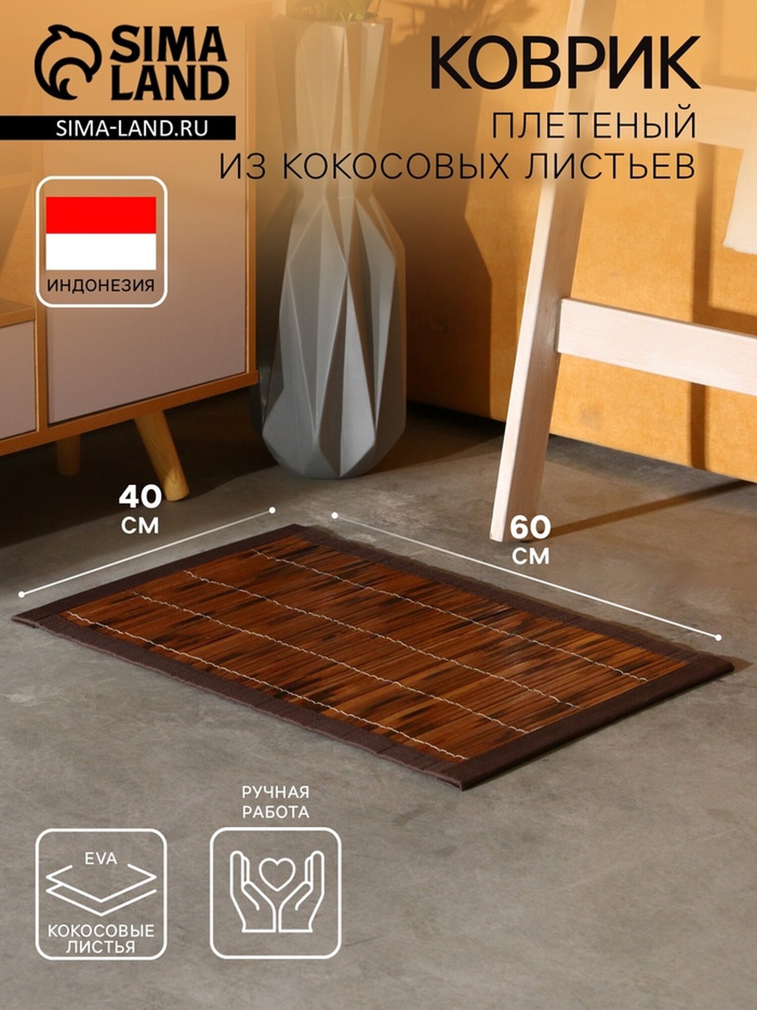 Коврик Сима-ленд плетеный из кокосовых листьев противоскользящий 60x40x07 см