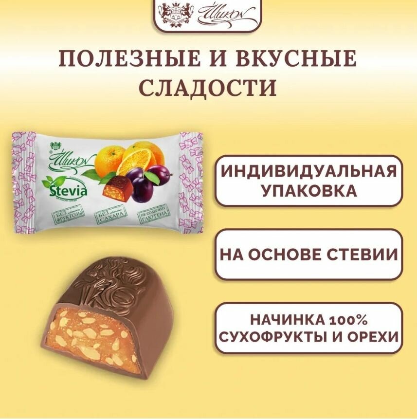 Картинки Конфеты шоколадные со стевией "Чернослив с Апельсином" без сахара в шоколадной глазури Шикон 150 г