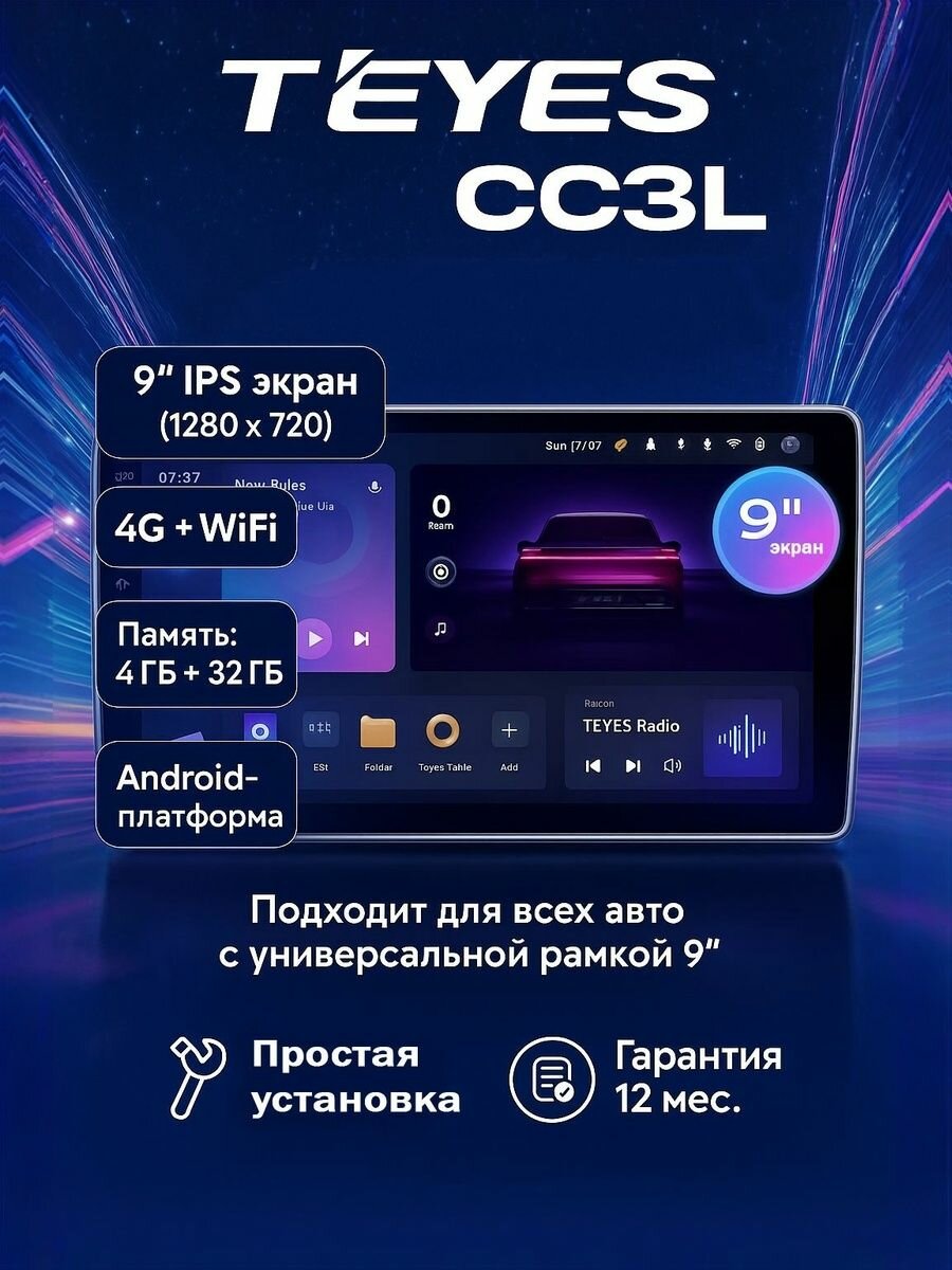 Автомагнитола TEYES CC3L 4/32gb 9 дюймов универсальная голосовое управление В подарок