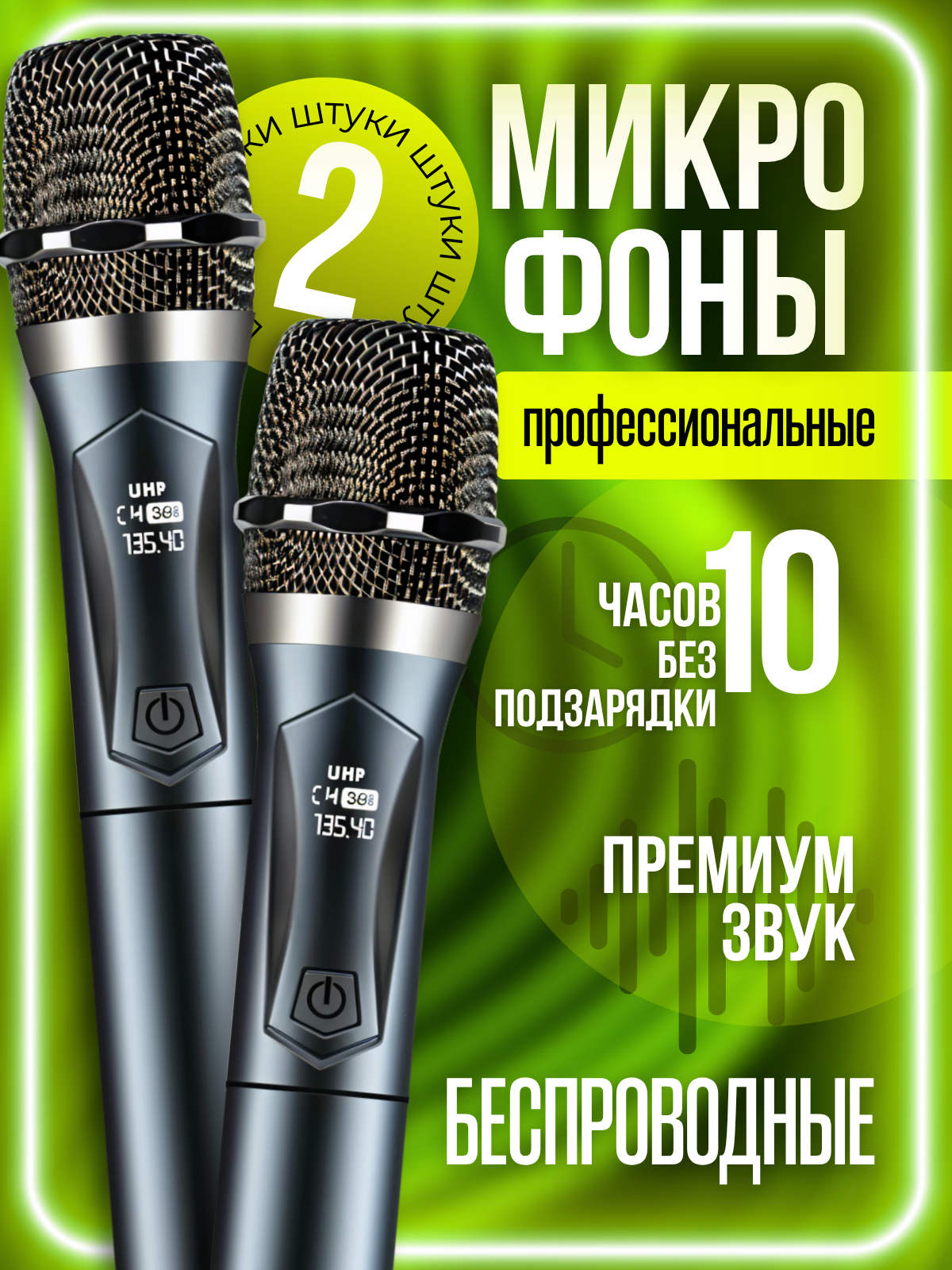 Микрофон караоке беспроводной; для живого вокала, профессиональный, 2 шт